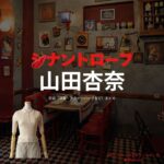 山田杏奈【シナントロープ】ドラマ衣装（水町ことみ役）着用ファッション全話まとめ！洋服 バッグ アクセなどの衣装協力ブランドは？ドラマ【シナントロープ】で山田杏奈（やまだあんな）さんが演じる水町ことみ（みずまちことみ）役に衣装協力されているドラマの服装（ファッション・コーデ）の「ブランド」や「購入先」洋服・アクセサリー・バッグ・靴・腕時計など