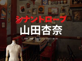 山田杏奈【シナントロープ】ドラマ衣装（水町ことみ役）着用ファッション全話まとめ！洋服 バッグ アクセなどの衣装協力ブランドは？ドラマ【シナントロープ】で山田杏奈（やまだあんな）さんが演じる水町ことみ（みずまちことみ）役に衣装協力されているドラマの服装（ファッション・コーデ）の「ブランド」や「購入先」洋服・アクセサリー・バッグ・靴・腕時計など