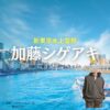 加藤シゲアキ【新東京水上警察】ドラマ衣装（日下部峻役）着用ファッション全話まとめ！洋服 バッグ 靴などの衣装協力ブランドは？ドラマ【新東京水上警察（しんとうきょうすいじょうけいさつ）】で加藤シゲアキ（かとうしげあき）さんが演じる日下部峻（くさかべしゅん）役に衣装協力されているドラマの服装（ファッション・コーデ）の「ブランド」や「購入先」洋服・アクセサリー・バッグ・靴・腕時計など