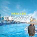 加藤シゲアキ【新東京水上警察】ドラマ衣装（日下部峻役）着用ファッション全話まとめ！洋服 バッグ 靴などの衣装協力ブランドは？ドラマ【新東京水上警察（しんとうきょうすいじょうけいさつ）】で加藤シゲアキ（かとうしげあき）さんが演じる日下部峻（くさかべしゅん）役に衣装協力されているドラマの服装（ファッション・コーデ）の「ブランド」や「購入先」洋服・アクセサリー・バッグ・靴・腕時計など