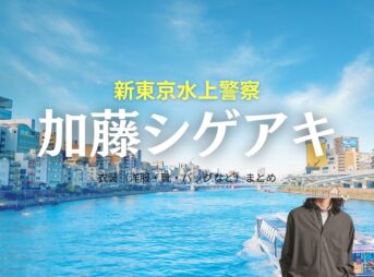 加藤シゲアキ【新東京水上警察】ドラマ衣装（日下部峻役）着用ファッション全話まとめ！洋服 バッグ 靴などの衣装協力ブランドは？ドラマ【新東京水上警察（しんとうきょうすいじょうけいさつ）】で加藤シゲアキ（かとうしげあき）さんが演じる日下部峻（くさかべしゅん）役に衣装協力されているドラマの服装（ファッション・コーデ）の「ブランド」や「購入先」洋服・アクセサリー・バッグ・靴・腕時計など