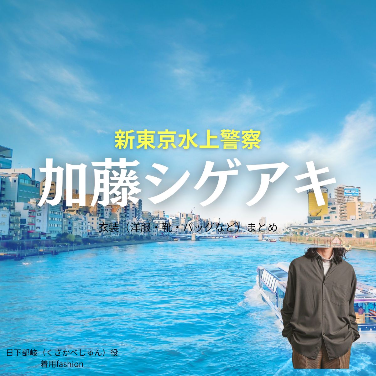 加藤シゲアキ【新東京水上警察】ドラマ衣装（日下部峻役）着用ファッション全話まとめ！洋服 バッグ 靴などの衣装協力ブランドは？ドラマ【新東京水上警察（しんとうきょうすいじょうけいさつ）】で加藤シゲアキ（かとうしげあき）さんが演じる日下部峻（くさかべしゅん）役に衣装協力されているドラマの服装（ファッション・コーデ）の「ブランド」や「購入先」洋服・アクセサリー・バッグ・靴・腕時計など