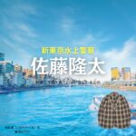 ドラマ【新東京水上警察（しんとうきょうすいじょうけいさつ）】で佐藤隆太（さとうりゅうた）さんが演じる碇拓真（いかりたくま）役に衣装協力されているドラマの服装（ファッション・コーデ）の「ブランド」や「購入先」佐藤隆太【新東京水上警察】ドラマ衣装（碇拓真役）着用ファッション全話まとめ！洋服 バッグ 靴などの衣装協力ブランドは？洋服・アクセサリー・バッグ・靴・腕時計など
