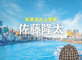 ドラマ【新東京水上警察（しんとうきょうすいじょうけいさつ）】で佐藤隆太（さとうりゅうた）さんが演じる碇拓真（いかりたくま）役に衣装協力されているドラマの服装（ファッション・コーデ）の「ブランド」や「購入先」佐藤隆太【新東京水上警察】ドラマ衣装（碇拓真役）着用ファッション全話まとめ！洋服 バッグ 靴などの衣装協力ブランドは？洋服・アクセサリー・バッグ・靴・腕時計など