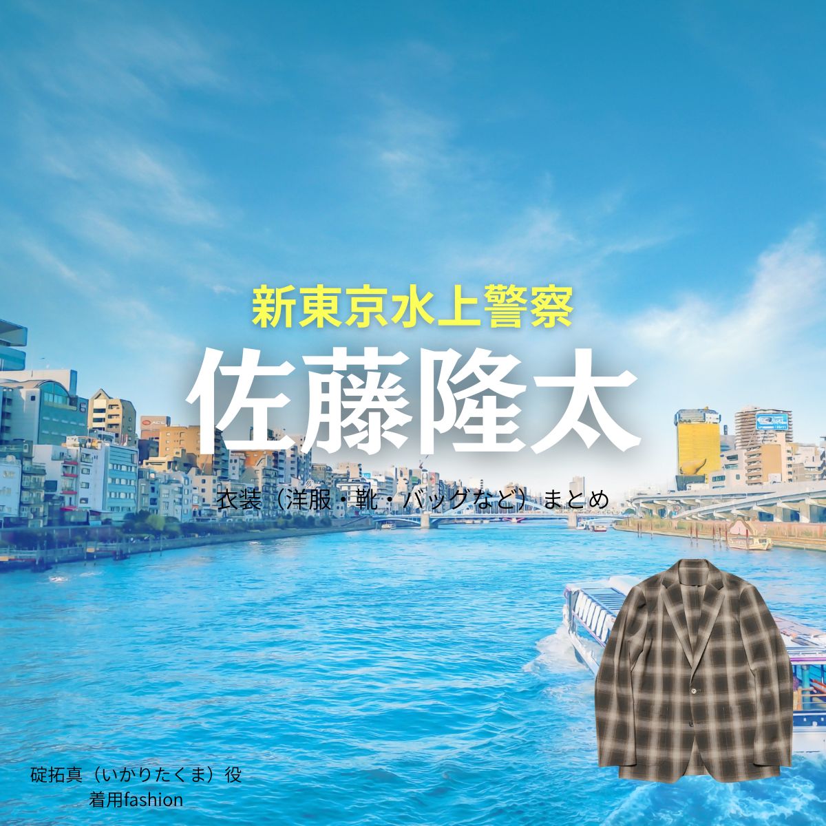 ドラマ【新東京水上警察（しんとうきょうすいじょうけいさつ）】で佐藤隆太（さとうりゅうた）さんが演じる碇拓真（いかりたくま）役に衣装協力されているドラマの服装（ファッション・コーデ）の「ブランド」や「購入先」佐藤隆太【新東京水上警察】ドラマ衣装（碇拓真役）着用ファッション全話まとめ！洋服 バッグ 靴などの衣装協力ブランドは？洋服・アクセサリー・バッグ・靴・腕時計など