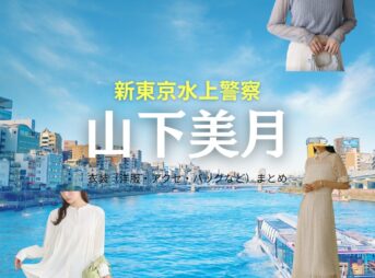 山下美月【新東京水上警察】ドラマ衣装（有馬礼子役）着用ファッション全話まとめ！洋服 バッグ アクセなどの衣装協力ブランドは？ドラマ【新東京水上警察（しんとうきょうすいじょうけいさつ）】で山下美月（やましたみづき）さんが演じる有馬礼子（ありまれいこ）役に衣装協力されているドラマの服装（ファッション・コーデ）の「ブランド」や「購入先」洋服・アクセサリー・バッグ・靴・腕時計など