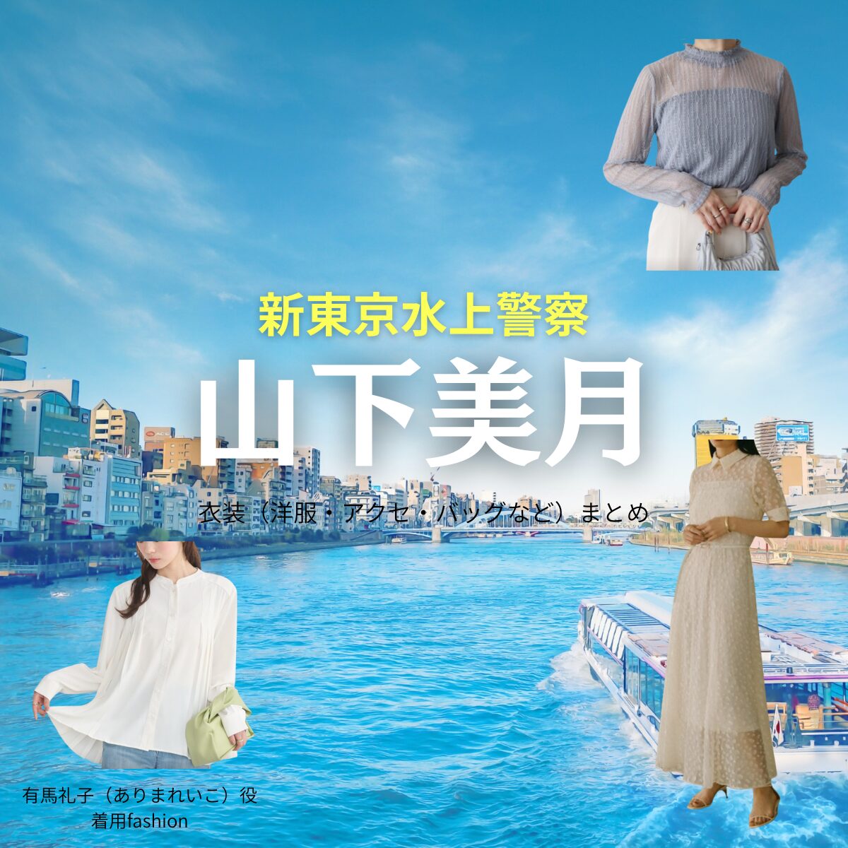 山下美月【新東京水上警察】ドラマ衣装（有馬礼子役）着用ファッション全話まとめ！洋服 バッグ アクセなどの衣装協力ブランドは？ドラマ【新東京水上警察（しんとうきょうすいじょうけいさつ）】で山下美月（やましたみづき）さんが演じる有馬礼子（ありまれいこ）役に衣装協力されているドラマの服装（ファッション・コーデ）の「ブランド」や「購入先」洋服・アクセサリー・バッグ・靴・腕時計など