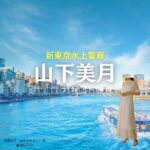 山下美月【新東京水上警察】ドラマ衣装（有馬礼子役）着用ファッション全話まとめ！洋服 バッグ アクセなどの衣装協力ブランドは？ドラマ【新東京水上警察（しんとうきょうすいじょうけいさつ）】で山下美月（やましたみづき）さんが演じる有馬礼子（ありまれいこ）役に衣装協力されているドラマの服装（ファッション・コーデ）の「ブランド」や「購入先」洋服・アクセサリー・バッグ・靴・腕時計など