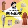 白石麻衣 【恋する警護24時 衣装】ドラマ衣装（岸村里夏役）着用ファッション全話まとめ！洋服 バッグ アクセなどの衣装協力ブランドは？ドラマ【恋する警護24時（こいするけいご24時）season1・2】で白石麻衣（しらいしまい）さんが演じる岸村里夏（きしむらりか役）に衣装提供されているドラマの衣装・服装（ファッション・コーデ）の「ブランド」や「購入先」洋服・アクセサリー・バッグ・靴・腕時計など