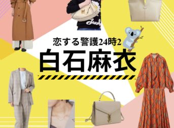 白石麻衣 【恋する警護24時 衣装】ドラマ衣装（岸村里夏役）着用ファッション全話まとめ！洋服 バッグ アクセなどの衣装協力ブランドは？ドラマ【恋する警護24時（こいするけいご24時）season1・2】で白石麻衣（しらいしまい）さんが演じる岸村里夏（きしむらりか役）に衣装提供されているドラマの衣装・服装（ファッション・コーデ）の「ブランド」や「購入先」洋服・アクセサリー・バッグ・靴・腕時計など