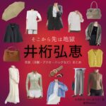 井桁弘恵【そこから先は地獄】ドラマ衣装（矢嶌莉沙役）着用ファッション全話まとめ！洋服 バッグ アクセなどの衣装協力ブランドは？ドラマ【そこから先は地獄（そこからさきはじごく）】で井桁弘恵（いげたひろえ）さんが演じる矢嶌莉沙（やしまりさ）役に衣装協力されているドラマの服装（ファッション・コーデ）の「ブランド」や「購入先」洋服・アクセサリー・バッグ・靴・腕時計など