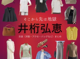井桁弘恵【そこから先は地獄】ドラマ衣装（矢嶌莉沙役）着用ファッション全話まとめ！洋服 バッグ アクセなどの衣装協力ブランドは？ドラマ【そこから先は地獄（そこからさきはじごく）】で井桁弘恵（いげたひろえ）さんが演じる矢嶌莉沙（やしまりさ）役に衣装協力されているドラマの服装（ファッション・コーデ）の「ブランド」や「購入先」洋服・アクセサリー・バッグ・靴・腕時計など