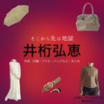 井桁弘恵【そこから先は地獄】ドラマ衣装（矢嶌莉沙役）着用ファッション全話まとめ！洋服 バッグ アクセなどの衣装協力ブランドは？ドラマ【そこから先は地獄（そこからさきはじごく）】で井桁弘恵（いげたひろえ）さんが演じる矢嶌莉沙（やしまりさ）役に衣装協力されているドラマの服装（ファッション・コーデ）の「ブランド」や「購入先」洋服・アクセサリー・バッグ・靴・腕時計など