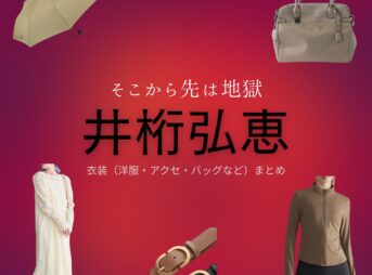井桁弘恵【そこから先は地獄】ドラマ衣装（矢嶌莉沙役）着用ファッション全話まとめ！洋服 バッグ アクセなどの衣装協力ブランドは？ドラマ【そこから先は地獄（そこからさきはじごく）】で井桁弘恵（いげたひろえ）さんが演じる矢嶌莉沙（やしまりさ）役に衣装協力されているドラマの服装（ファッション・コーデ）の「ブランド」や「購入先」洋服・アクセサリー・バッグ・靴・腕時計など