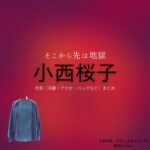 小西桜子【そこから先は地獄】ドラマ衣装（大島尚美役）着用ファッション全話まとめ！洋服 バッグ アクセなどの衣装協力ブランドは？ドラマ【そこから先は地獄（そこからさきはじごく）】で小西桜子（こにしさくらこ）さんが演じる大島尚美（おおしまなおみ）役に衣装協力されているドラマの服装（ファッション・コーデ）の「ブランド」や「購入先」洋服・アクセサリー・バッグ・靴・腕時計など