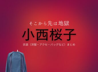 小西桜子【そこから先は地獄】ドラマ衣装（大島尚美役）着用ファッション全話まとめ！洋服 バッグ アクセなどの衣装協力ブランドは？ドラマ【そこから先は地獄（そこからさきはじごく）】で小西桜子（こにしさくらこ）さんが演じる大島尚美（おおしまなおみ）役に衣装協力されているドラマの服装（ファッション・コーデ）の「ブランド」や「購入先」洋服・アクセサリー・バッグ・靴・腕時計など