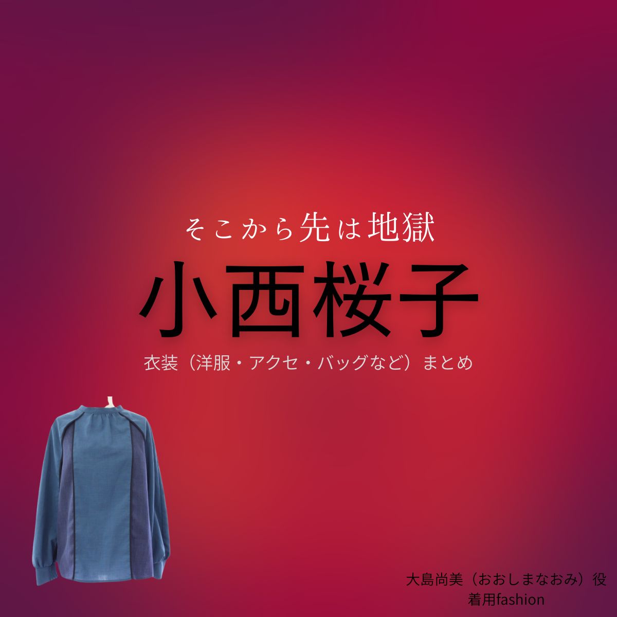 小西桜子【そこから先は地獄】ドラマ衣装（大島尚美役）着用ファッション全話まとめ！洋服 バッグ アクセなどの衣装協力ブランドは？ドラマ【そこから先は地獄（そこからさきはじごく）】で小西桜子（こにしさくらこ）さんが演じる大島尚美（おおしまなおみ）役に衣装協力されているドラマの服装（ファッション・コーデ）の「ブランド」や「購入先」洋服・アクセサリー・バッグ・靴・腕時計など