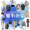 葵わかな【すべての恋が終わるとしても（すべ恋）】ドラマ衣装（羽沢由宇役）着用ファッション全話まとめ！洋服 バッグ アクセなどの衣装協力ブランドは？ドラマ【すべての恋が終わるとしても（すべてのこいがおわるとしても）略：すべ恋】で葵わかな（あおいわかな）さんが演じる羽沢由宇（はざわゆう）役に衣装協力されているドラマの服装（ファッション・コーデ）の「ブランド」や「購入先」洋服・アクセサリー・バッグ・靴・腕時計など