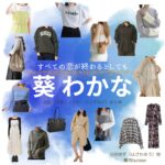 葵わかな【すべての恋が終わるとしても（すべ恋）】ドラマ衣装（羽沢由宇役）着用ファッション全話まとめ！洋服 バッグ アクセなどの衣装協力ブランドは？ドラマ【すべての恋が終わるとしても（すべてのこいがおわるとしても）略：すべ恋】で葵わかな（あおいわかな）さんが演じる羽沢由宇（はざわゆう）役に衣装協力されているドラマの服装（ファッション・コーデ）の「ブランド」や「購入先」洋服・アクセサリー・バッグ・靴・腕時計など