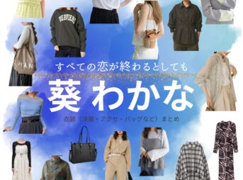 葵わかな【すべての恋が終わるとしても（すべ恋）】ドラマ衣装（羽沢由宇役）着用ファッション全話まとめ！洋服 バッグ アクセなどの衣装協力ブランドは？ドラマ【すべての恋が終わるとしても（すべてのこいがおわるとしても）略：すべ恋】で葵わかな（あおいわかな）さんが演じる羽沢由宇（はざわゆう）役に衣装協力されているドラマの服装（ファッション・コーデ）の「ブランド」や「購入先」洋服・アクセサリー・バッグ・靴・腕時計など