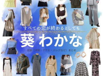 葵わかな【すべての恋が終わるとしても（すべ恋）】ドラマ衣装（羽沢由宇役）着用ファッション全話まとめ！洋服 バッグ アクセなどの衣装協力ブランドは？ドラマ【すべての恋が終わるとしても（すべてのこいがおわるとしても）略：すべ恋】で葵わかな（あおいわかな）さんが演じる羽沢由宇（はざわゆう）役に衣装協力されているドラマの服装（ファッション・コーデ）の「ブランド」や「購入先」洋服・アクセサリー・バッグ・靴・腕時計など