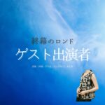 ゲスト出演者【終幕のロンド】ドラマ衣装・着用ファッション全話まとめ！洋服 バッグ アクセなどの衣装協力ブランドは？ドラマ【終幕のロンド ーもう二度と、会えないあなたにー（しゅうまくのロンド）】ゲスト出演者に衣装協力されているドラマの服装（ファッション・コーデ）の「ブランド」や「購入先」洋服・アクセサリー・バッグ・靴・腕時計など
