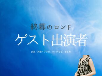 ゲスト出演者【終幕のロンド】ドラマ衣装・着用ファッション全話まとめ！洋服 バッグ アクセなどの衣装協力ブランドは？ドラマ【終幕のロンド ーもう二度と、会えないあなたにー（しゅうまくのロンド）】ゲスト出演者に衣装協力されているドラマの服装（ファッション・コーデ）の「ブランド」や「購入先」洋服・アクセサリー・バッグ・靴・腕時計など