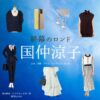 国仲涼子【終幕のロンド】ドラマ衣装（森山静音役）着用ファッション全話まとめ！洋服 バッグ アクセなどの衣装協力ブランドは？ドラマ【終幕のロンド ーもう二度と、会えないあなたにー（しゅうまくのロンド）】で国仲涼子（くになかりょうこ）さんが演じる森山静音（もりやましずね）役に衣装協力されているドラマの服装（ファッション・コーデ）の「ブランド」や「購入先」洋服・アクセサリー・バッグ・靴・腕時計など