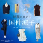 国仲涼子【終幕のロンド】ドラマ衣装（森山静音役）着用ファッション全話まとめ！洋服 バッグ アクセなどの衣装協力ブランドは？ドラマ【終幕のロンド ーもう二度と、会えないあなたにー（しゅうまくのロンド）】で国仲涼子（くになかりょうこ）さんが演じる森山静音（もりやましずね）役に衣装協力されているドラマの服装（ファッション・コーデ）の「ブランド」や「購入先」洋服・アクセサリー・バッグ・靴・腕時計など