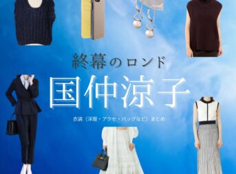 国仲涼子【終幕のロンド】ドラマ衣装（森山静音役）着用ファッション全話まとめ！洋服 バッグ アクセなどの衣装協力ブランドは？ドラマ【終幕のロンド ーもう二度と、会えないあなたにー（しゅうまくのロンド）】で国仲涼子（くになかりょうこ）さんが演じる森山静音（もりやましずね）役に衣装協力されているドラマの服装（ファッション・コーデ）の「ブランド」や「購入先」洋服・アクセサリー・バッグ・靴・腕時計など