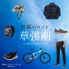 草彅剛【終幕のロンド】ドラマ衣装（鳥飼樹役）着用ファッション全話まとめ！洋服 バッグ 腕時計などの衣装協力ブランドは？ドラマ【終幕のロンド ーもう二度と、会えないあなたにー（しゅうまくのロンド）】で草彅剛（くさなぎつよし）さんが演じる鳥飼樹（とりがいいつき）役に衣装協力されているドラマの服装（ファッション・コーデ）の「ブランド」や「購入先」洋服・アクセサリー・バッグ・靴・腕時計など