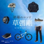 草彅剛【終幕のロンド】ドラマ衣装（鳥飼樹役）着用ファッション全話まとめ！洋服 バッグ 腕時計などの衣装協力ブランドは？ドラマ【終幕のロンド ーもう二度と、会えないあなたにー（しゅうまくのロンド）】で草彅剛（くさなぎつよし）さんが演じる鳥飼樹（とりがいいつき）役に衣装協力されているドラマの服装（ファッション・コーデ）の「ブランド」や「購入先」洋服・アクセサリー・バッグ・靴・腕時計など