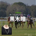 黒木瞳【ザ・ロイヤルファミリー】ドラマ衣装（山王京子役）着用ファッション全話まとめ！洋服 バッグ アクセなどの衣装協力ブランドは？日曜劇場・ドラマ【ザ・ロイヤルファミリー】で黒木瞳（くろきひとみ）さんが演じる山王京子（さんのうきょうこ）役に衣装協力されているドラマの服装（ファッション・コーデ）の「ブランド」や「購入先」洋服・アクセサリー・バッグ・靴・腕時計など