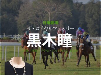 黒木瞳【ザ・ロイヤルファミリー】ドラマ衣装（山王京子役）着用ファッション全話まとめ！洋服 バッグ アクセなどの衣装協力ブランドは？日曜劇場・ドラマ【ザ・ロイヤルファミリー】で黒木瞳（くろきひとみ）さんが演じる山王京子（さんのうきょうこ）役に衣装協力されているドラマの服装（ファッション・コーデ）の「ブランド」や「購入先」洋服・アクセサリー・バッグ・靴・腕時計など