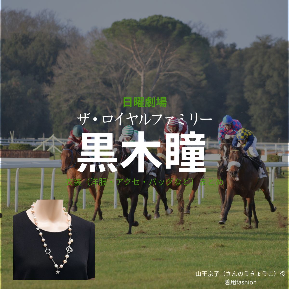 黒木瞳【ザ・ロイヤルファミリー】ドラマ衣装（山王京子役）着用ファッション全話まとめ！洋服 バッグ アクセなどの衣装協力ブランドは？日曜劇場・ドラマ【ザ・ロイヤルファミリー】で黒木瞳（くろきひとみ）さんが演じる山王京子（さんのうきょうこ）役に衣装協力されているドラマの服装（ファッション・コーデ）の「ブランド」や「購入先」洋服・アクセサリー・バッグ・靴・腕時計など