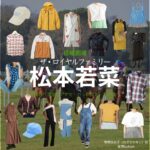 松本若菜【ザ・ロイヤルファミリー】ドラマ衣装（野崎加奈子役）着用ファッション全話まとめ！洋服 バッグ アクセなどの衣装協力ブランドは？日曜劇場・ドラマ【ザ・ロイヤルファミリー】で松本若菜（まつもとわかな）さんが演じる野崎加奈子（のざきかなこ）役に衣装協力されているドラマの服装（ファッション・コーデ）の「ブランド」や「購入先」洋服・アクセサリー・バッグ・靴・腕時計など