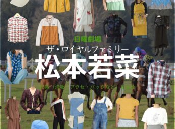 松本若菜【ザ・ロイヤルファミリー】ドラマ衣装（野崎加奈子役）着用ファッション全話まとめ！洋服 バッグ アクセなどの衣装協力ブランドは？日曜劇場・ドラマ【ザ・ロイヤルファミリー】で松本若菜（まつもとわかな）さんが演じる野崎加奈子（のざきかなこ）役に衣装協力されているドラマの服装（ファッション・コーデ）の「ブランド」や「購入先」洋服・アクセサリー・バッグ・靴・腕時計など