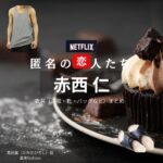 赤西仁【Netflix 匿名の恋人たち（とく恋）】ドラマ衣装（高田寛役）着用ファッション全話まとめ！洋服 バッグ 腕時計などの衣装協力ブランドは？ドラマ【匿名の恋人たち（とくめいのこいびとたち）略：とく恋】で赤西仁（あかにしじん）さんが演じる高田寛（たかだひろし）役に衣装協力されているドラマの服装（ファッション・コーデ）の「ブランド」や「購入先」洋服・アクセサリー・バッグ・靴・腕時計など