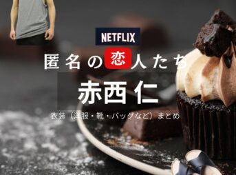 赤西仁【Netflix 匿名の恋人たち（とく恋）】ドラマ衣装（高田寛役）着用ファッション全話まとめ！洋服 バッグ 腕時計などの衣装協力ブランドは？ドラマ【匿名の恋人たち（とくめいのこいびとたち）略：とく恋】で赤西仁（あかにしじん）さんが演じる高田寛（たかだひろし）役に衣装協力されているドラマの服装（ファッション・コーデ）の「ブランド」や「購入先」洋服・アクセサリー・バッグ・靴・腕時計など