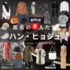 ハン・ヒョジュ【Netflix 匿名の恋人たち（とく恋）】ドラマ衣装（ハナ役）着用ファッション全話まとめ！洋服 バッグ アクセなどの衣装協力ブランドは？ドラマ【匿名の恋人たち（とくめいのこいびとたち）略：とく恋】でハン・ヒョジュ（Hanhyojoo）さんが演じるイ・ハナ役に衣装協力されているドラマの服装（ファッション・コーデ）の「ブランド」や「購入先」洋服・アクセサリー・バッグ・靴・腕時計など