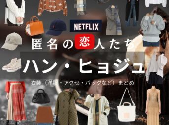 ハン・ヒョジュ【Netflix 匿名の恋人たち（とく恋）】ドラマ衣装（ハナ役）着用ファッション全話まとめ！洋服 バッグ アクセなどの衣装協力ブランドは？ドラマ【匿名の恋人たち（とくめいのこいびとたち）略：とく恋】でハン・ヒョジュ（Hanhyojoo）さんが演じるイ・ハナ役に衣装協力されているドラマの服装（ファッション・コーデ）の「ブランド」や「購入先」洋服・アクセサリー・バッグ・靴・腕時計など