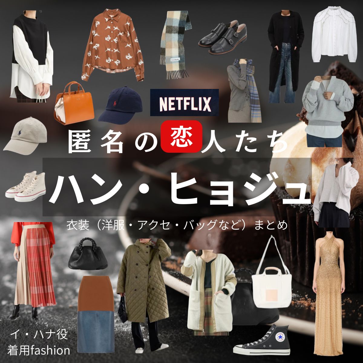 ハン・ヒョジュ【Netflix 匿名の恋人たち(とく恋)】ドラマ衣装(ハナ役)着用ファッション全話まとめ!洋服 バッグ アクセなどの衣装協力ブランドは?ドラマ【匿名の恋人たち(とくめいのこいびとたち)略:とく恋】でハン・ヒョジュ(Hanhyojoo)さんが演じるイ・ハナ役に衣装協力されているドラマの服装(ファッション・コーデ)の「ブランド」や「購入先」洋服・アクセサリー・バッグ・靴・腕時計など