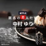 中村ゆり【Netflix 匿名の恋人たち（とく恋）】ドラマ衣装（アイリーン役）着用ファッション全話まとめ！洋服 バッグ アクセなどの衣装協力ブランドは？ドラマ【匿名の恋人たち（とくめいのこいびとたち）略：とく恋】で中村ゆり（なかむらゆり）さんが演じるアイリーン役に衣装協力されているドラマの服装（ファッション・コーデ）の「ブランド」や「購入先」洋服・アクセサリー・バッグ・靴・腕時計など