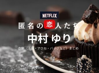 中村ゆり【Netflix 匿名の恋人たち（とく恋）】ドラマ衣装（アイリーン役）着用ファッション全話まとめ！洋服 バッグ アクセなどの衣装協力ブランドは？ドラマ【匿名の恋人たち（とくめいのこいびとたち）略：とく恋】で中村ゆり（なかむらゆり）さんが演じるアイリーン役に衣装協力されているドラマの服装（ファッション・コーデ）の「ブランド」や「購入先」洋服・アクセサリー・バッグ・靴・腕時計など