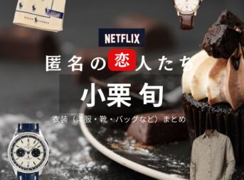 小栗旬【Netflix 匿名の恋人たち（とく恋）】ドラマ衣装（藤原壮亮役）着用ファッション全話まとめ！洋服 バッグ 腕時計などの衣装協力ブランドは？ドラマ【匿名の恋人たち（とくめいのこいびとたち）略：とく恋】で小栗旬（おぐりしゅん）さんが演じる藤原壮亮（ふじわらそうすけ）役に衣装協力されているドラマの服装（ファッション・コーデ）の「ブランド」や「購入先」洋服・アクセサリー・バッグ・靴・腕時計など