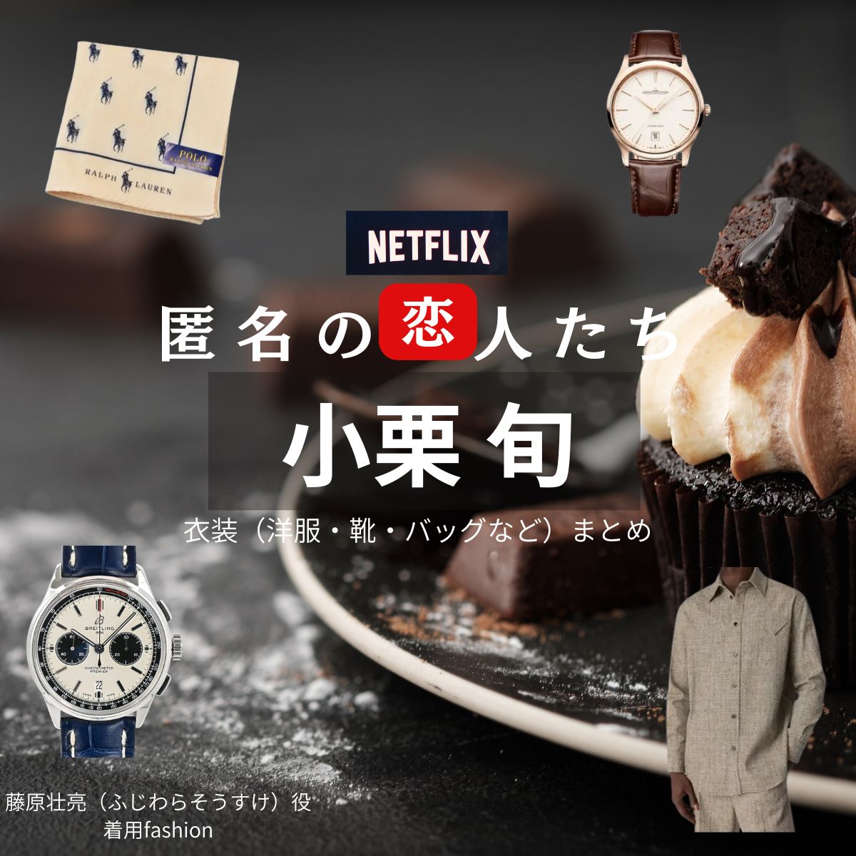 小栗旬【Netflix 匿名の恋人たち（とく恋）】ドラマ衣装（藤原壮亮役）着用ファッション全話まとめ！洋服 バッグ 腕時計などの衣装協力ブランドは？ドラマ【匿名の恋人たち（とくめいのこいびとたち）略：とく恋】で小栗旬（おぐりしゅん）さんが演じる藤原壮亮（ふじわらそうすけ）役に衣装協力されているドラマの服装（ファッション・コーデ）の「ブランド」や「購入先」洋服・アクセサリー・バッグ・靴・腕時計など