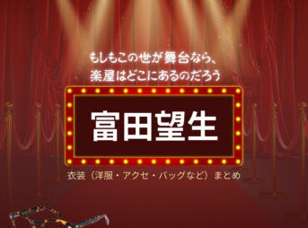 富田望生【もしもこの世が舞台なら楽屋はどこにあるのだろう（もしがく）】ドラマ衣装（トンちゃん役）着用ファッション全話まとめ！洋服 バッグ アクセなどの衣装協力ブランドは？洋服・アクセサリー・バッグ・靴・腕時計などドラマ【もしもこの世が舞台なら、楽屋はどこにあるのだろう（もしもこのよがぶたいなら、がくやはどこにあるのだろう）略：もしがく】で富田望生（とみたみう）さんが演じるトンちゃん役に衣装協力されているドラマの服装（ファッション・コーデ）の「ブランド」や「購入先」の情報をまとめています♪