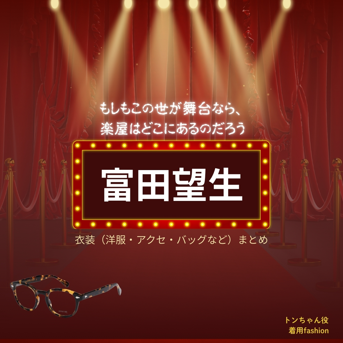 富田望生【もしもこの世が舞台なら楽屋はどこにあるのだろう（もしがく）】ドラマ衣装（トンちゃん役）着用ファッション全話まとめ！洋服 バッグ アクセなどの衣装協力ブランドは？洋服・アクセサリー・バッグ・靴・腕時計などドラマ【もしもこの世が舞台なら、楽屋はどこにあるのだろう（もしもこのよがぶたいなら、がくやはどこにあるのだろう）略：もしがく】で富田望生（とみたみう）さんが演じるトンちゃん役に衣装協力されているドラマの服装（ファッション・コーデ）の「ブランド」や「購入先」の情報をまとめています♪