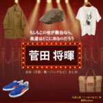菅田将暉【もしもこの世が舞台なら楽屋はどこにあるのだろう（もしがく）】ドラマ衣装（久部三成役）着用ファッション全話まとめ！洋服 バッグ アクセなどの衣装協力ブランドは？ドラマ【もしもこの世が舞台なら、楽屋はどこにあるのだろう（もしもこのよがぶたいなら、がくやはどこにあるのだろう）略：もしがく】で菅田将暉（すだまさき）さんが演じる久部三成（くべみつなり）役に衣装協力されているドラマの服装（ファッション・コーデ）の「ブランド」や「購入先洋服・アクセサリー・バッグ・靴・腕時計など