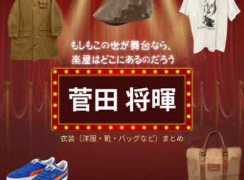 菅田将暉【もしもこの世が舞台なら楽屋はどこにあるのだろう（もしがく）】ドラマ衣装（久部三成役）着用ファッション全話まとめ！洋服 バッグ アクセなどの衣装協力ブランドは？ドラマ【もしもこの世が舞台なら、楽屋はどこにあるのだろう（もしもこのよがぶたいなら、がくやはどこにあるのだろう）略：もしがく】で菅田将暉（すだまさき）さんが演じる久部三成（くべみつなり）役に衣装協力されているドラマの服装（ファッション・コーデ）の「ブランド」や「購入先洋服・アクセサリー・バッグ・靴・腕時計など